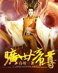 旷世帝尊 旷世帝尊