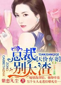 天价弃妻,总裁别太渣 天价弃妻,总裁别太渣