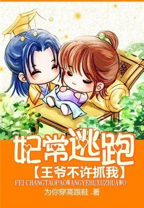 妃常逃跑:王爷不许抓我 妃常逃跑:王爷不许抓我