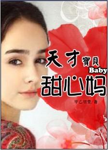 缠绵不休:天才宝宝甜心妈 缠绵不休:天才宝宝甜心妈
