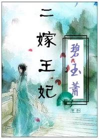 亡国公主穿成王府寡妇:二嫁王妃 亡国公主穿成王府寡妇:二嫁王妃