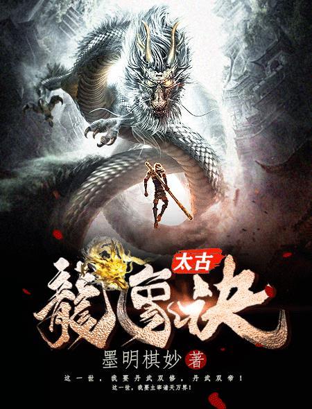 太古龙象诀 太古龙象诀