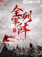 全军列阵 全军列阵