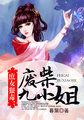 庶女狠毒:废柴九小姐 庶女狠毒:废柴九小姐