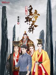 颠覆了这是皇帝聊天群 颠覆了这是皇帝聊天群