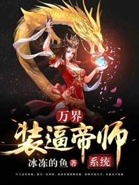 万界装逼帝师系统 万界装逼帝师系统