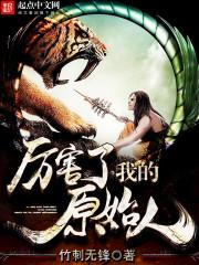 厉害了我的原始人 厉害了我的原始人