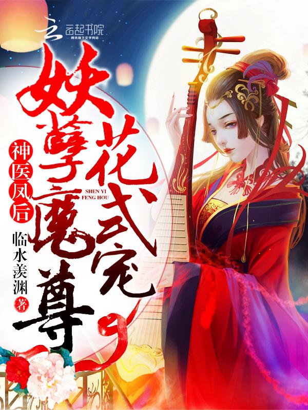 神医凤后:妖孽魔尊,花式宠 神医凤后:妖孽魔尊,花式宠