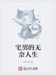 宅男的无奈人生 宅男的无奈人生