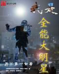 我是全能大明星 我是全能大明星