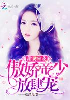 甜妻来袭:傲娇帝少,放肆宠! 甜妻来袭:傲娇帝少,放肆宠!