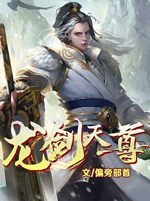 龙剑天尊 龙剑天尊