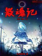 散魂记 散魂记