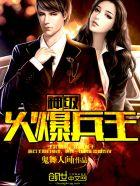 神级火爆兵王 神级火爆兵王