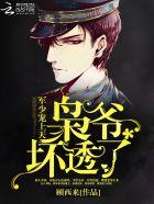 影帝是女生:苏爷,坏透了! 影帝是女生:苏爷,坏透了!