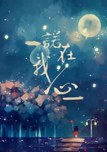 诺在我心 诺在我心