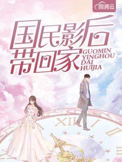 国民影后带回家 国民影后带回家