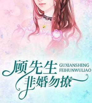 顾先生,非婚勿撩 顾先生,非婚勿撩